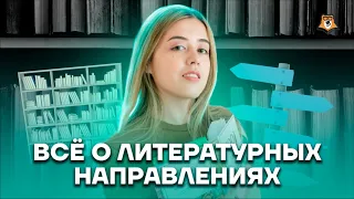 Все о литературных направлениях для ЕГЭ по литературе | Литература ЕГЭ 2022 | Умскул