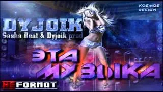 DyJoik (NeFormat) - Эта музыка (DyJoik & Sasha Beat Prod.)