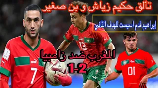 ملخص مباراة المنتخب المغربي ضد زامبيا في تصفيات الافريقيا المؤهلة لكاس ألعالم امريكا 2026