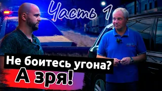 Угон! Автосигнализация? КАСКО? Как защитить автомобиль от угона?