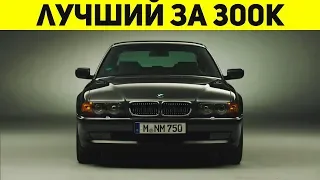 ЭТО ЛУЧШЕЕ АВТО ЗА 300 ТЫСЯЧ РУБЛЕЙ! ЛУЧШЕЕ БМВ!