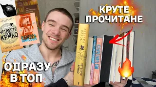 ПРОЧИТАНЕ НА 10/10🔥📚 КРУТІ КНИГИ ВІД ЯКИХ НЕМОЖЛИВО ВІДІРВАТИСЯ 📖