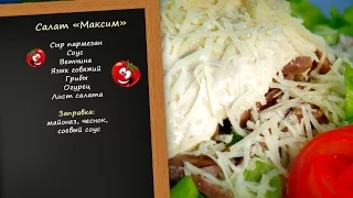 Утренний канал - салат «Максим»