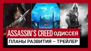 ASSASSIN’S CREED ОДИССЕЯ: ПЛАНЫ РАЗВИТИЯ И SEASON PASS – ТРЕЙЛЕР