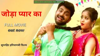 जोड़ा प्यार का(Full Movie) | Uttar Kumar | Kavita Joshi | New Haryanvi film 2023 | Dehati film 2023