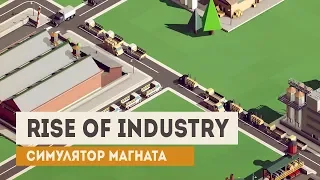 Rise of Industry. Стратегия-симулятор магната / Первый взгляд