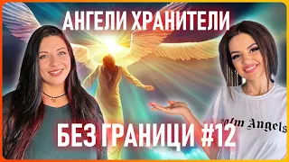 БЕЗ ГРАНИЦИ с Невена Цонева #12 / АНГЕЛИ ХРАНИТЕЛИ / Гост - Нели Цветкова