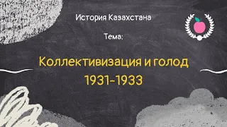 47. История Казахстана - Коллективизация и Голод 1931-1933