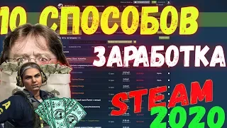 ДЕСЯТЬ СПОСОБОВ ЗАРАБОТАТЬ В STEAM В 2020 ГОДУ НА СКИНАХ ИЗ ИГР [ЗАРАБОТОК В STEAM, ЗАРАБОТОК СТИМ]