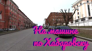 Поехали! Моя поездка в район им. Лазо. Дубль 1. #хабаровский край #хабаровск рядом