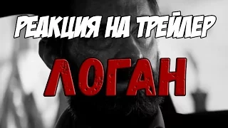 Реакция на трейлер "ЛОГАН (2017) | Logan Official Trailer (2017)"