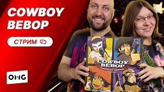 COWBOY BEBOP КОСМИЧЕСКАЯ СЕРЕНАДА — летсплей настольной игры в прямом эфире на OMGames