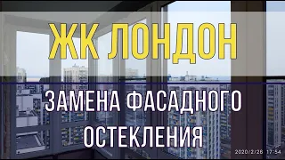 ЖК Лондон замена фасадного остекления балкона  Кудрово, Английская 3-1. 7 СТОЛИЦ.