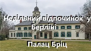 Недільний відпочинок у Німеччині Палац Бріц