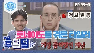 [비정상회담][99-3] 토네이도를 직접 겪은 타일러의 듣기만 해도 소름 돋는 이야기ㅠㅠ;; (Abnormal Summit)