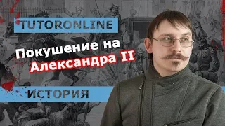 История | Покушение на Александра II