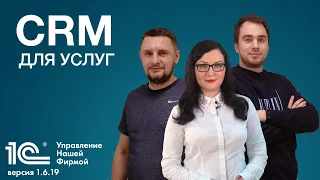 CRM для услуг. Новая версия 1С:УНФ 1.6.19