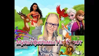 Мультяшный ЧЕЛЛЕНДЖ Угадай Песню Наоборот из МУЛЬТФИЛЬМОВ Холодное Сердце Зверополис.