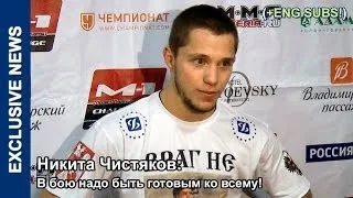 Никита Чистяков: В бою надо быть готовым ко всему!