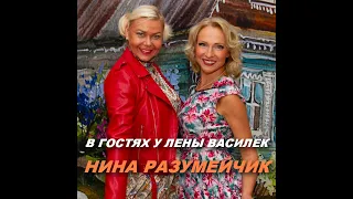 "Хворостинушка"-автор Нина Разумейчик