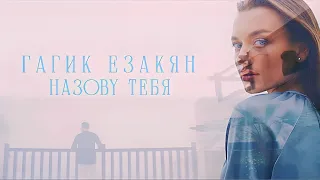 ГАГИК ЕЗАКЯН - Назову тебя  (Премьера)