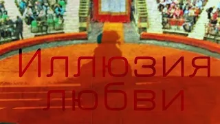 Вадим Магасумов - Иллюзия любви