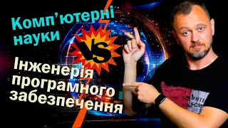 Комп’ютерні науки або Інженерія програмного забезпечення? В чому різниця? Що обрати початківцю в ІТ?