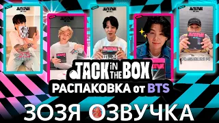 Озвучка Зозя 🤡 BTS РАСПАКОВКА АЛЬБОМА 'Jack In The Box (HOPE Edition)' ПЕРЕВОД НА РУССКОМ  #bts