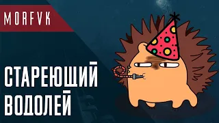 🔴 Стареющий корабельный Водолей!