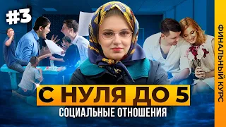 СОЦИАЛЬНЫЕ ОТНОШЕНИЯ + ПРАКТИКА №12 ОГЭ 2024 ОБЩЕСТВОЗНАНИЕ | ФИНАЛЬНЫЙ КУРС| Семенихина Даша