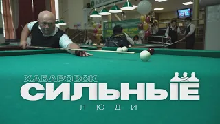 Хабаровск. Сильные люди // Сергей Семёнов