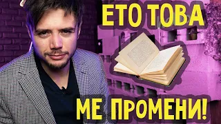 10-те книги, които ме ПРОМЕНИХА ЗАВИНАГИ!