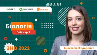 ЗНО-2022. Вебінар 1. Особливості підготовки до ЗНО з біології. Вступ. Рівні організації живого