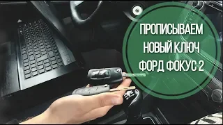 How to register an ignition key on a Ford Focus