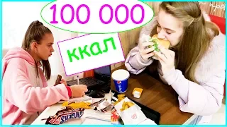 ПРОБУЮ СЪЕСТЬ 100 000 КАЛОРИЙ ЗА 24 ЧАСА ! Это УЖАС