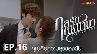 กลรักเกมมายา [Full Episode 16 - Official by True4U]