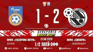 Париматч-Суперлига. 1/2 плей-офф. Газпром-ЮГРА - Синара. 1-2. Матч №1