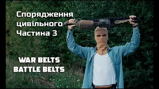 Бойові/тактичні пояси, РПС, War belts, Battle belts. Спорядження цивільного. Частина 3