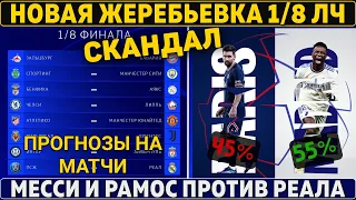 СКАНДАЛ: ПОВТОРНАЯ ЖЕРЕБЬЕВКА 1/8 Лиги Чемпионов-2022 ● Реал был ПРОТИВ: ему ВСУНУЛИ ПСЖ ● ПРОГНОЗЫ