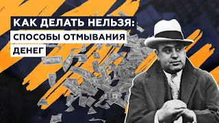 Как делать нельзя: cпособы отмывания денег