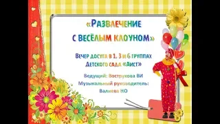 Развлечение с весёлым клоуном