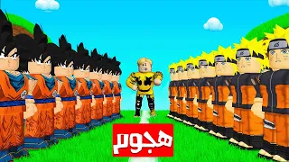 فيلم روبلوكس : جيش غوكو ضد جيش ناروتو من الفائز ؟! 🔥😱 ( اقوى معركه انيمى 🔥🤣 )