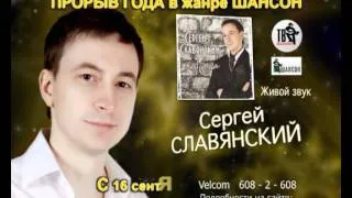 Анонс! Сергей Славянский с программой "Жена" 2011