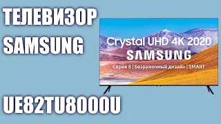 Телевизор Samsung UE82TU8000U (UE82TU8000UXRU, UE82TU8000UXUA, UE82TU8000)