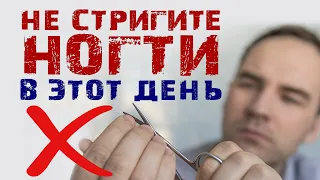 Не стригите ногти в этот день!