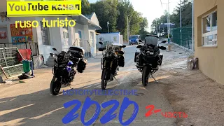 Мотопутешествие 2020 2-часть