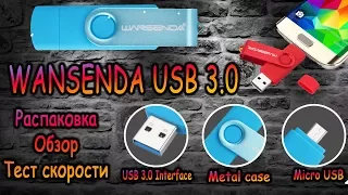 WANSENDA USB 3.0 Flash Drive  - распаковка и тест скорости USB флешки !!!