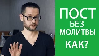 Соблюдение поста без совершения обязательной молитвы. Как?