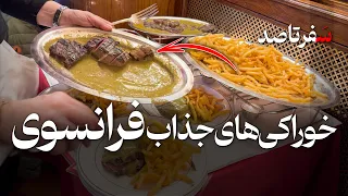 غذاهای جذاب فرانسوی - از حلزون تا جگر غاز