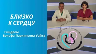 Синдром Вольфа-Паркинсона-Уайта (WPW): диагностика и лечение